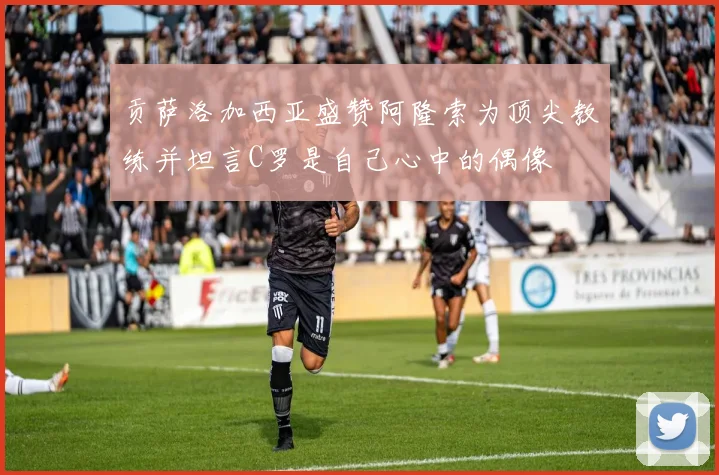 贡萨洛加西亚盛赞阿隆索为顶尖教练并坦言C罗是自己心中的偶像